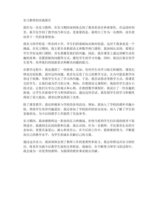 实习教师的实践报告