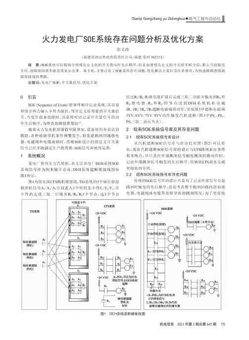 火力发电厂SOE系统存在问题分析及优化方案