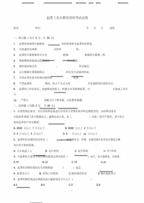 起重工安全教育培训考试试题与答案