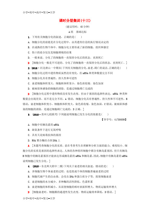 配套K122019版高考生物一轮复习第4单元细胞的增殖分化衰老和凋亡课时分层集训13细胞的分化衰老凋