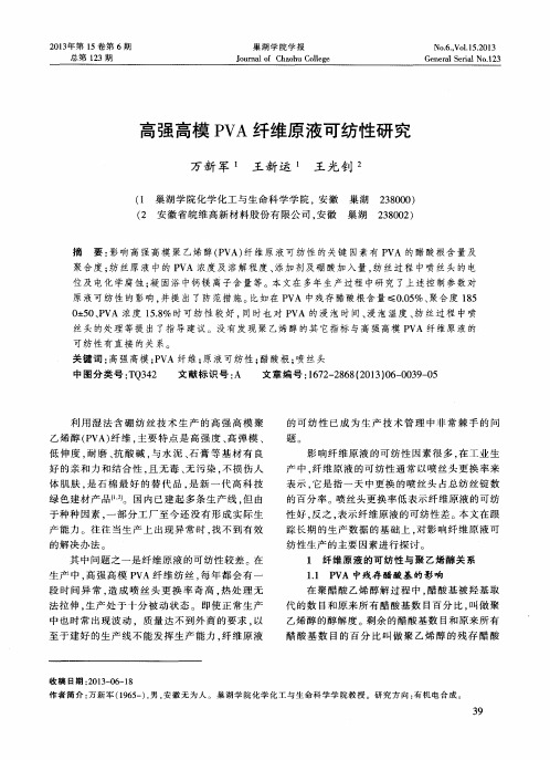 高强高模PVA纤维原液可纺性研究