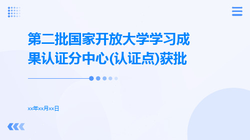 第二批国家开放大学学习成果认证分中心(认证点)获批