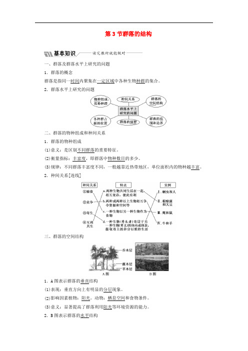 高中生物第4章种群和群落第3节群落的结构教学案