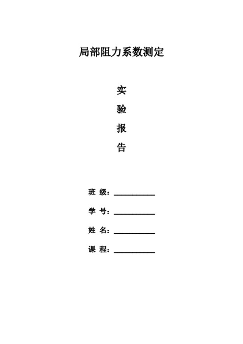 局部阻力系数测定(给学生)