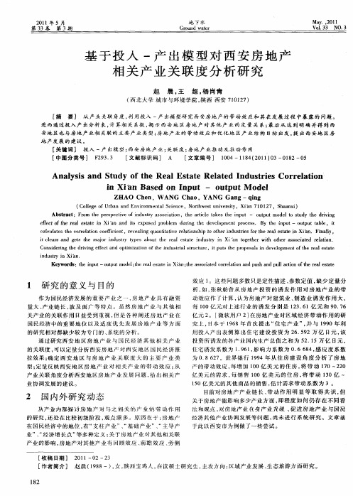 基于投入-产出模型对西安房地产相关产业关联度分析研究