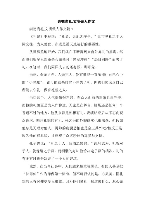 崇德尚礼,文明做人作文