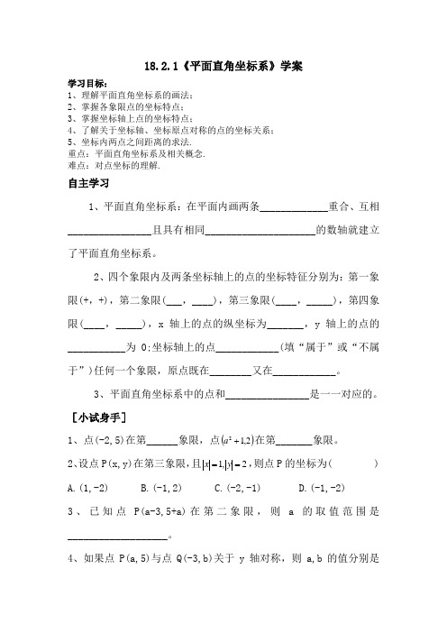 18.2.1平面直角坐标系导学案