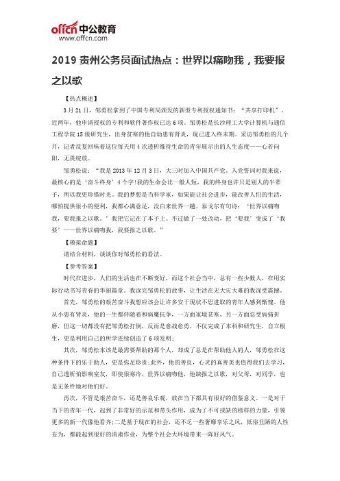 2019贵州公务员面试热点：世界以痛吻我,我要报之以歌