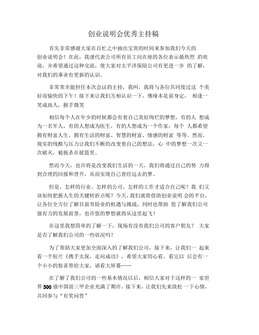 创业说明会优秀主持稿