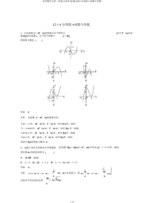 高考数学文科二轮复习高考22题12+4分项练4函数与导数