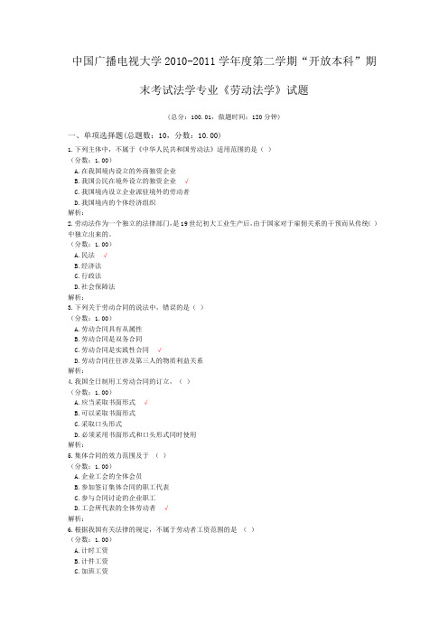 中国广播电视大学2010-2011学年度第二学期“开放本科”期末考试法学专业《劳动法学》试题