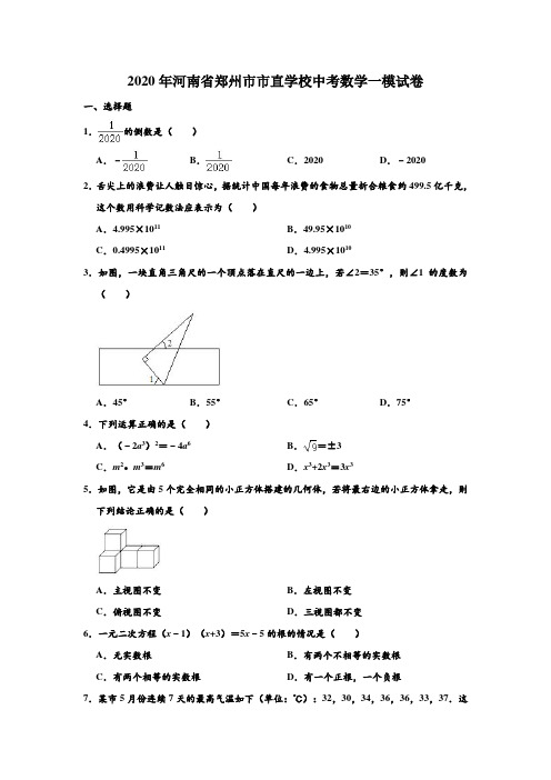 2020年河南省郑州市市直学校中考数学一模试卷 (解析版)