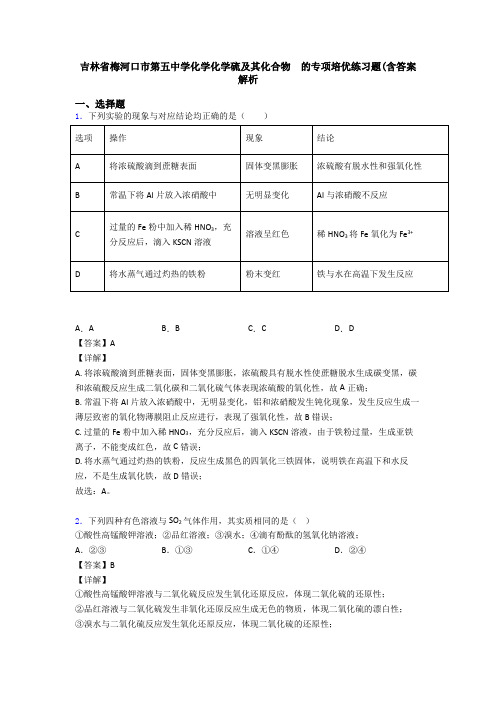 吉林省梅河口市第五中学化学化学硫及其化合物  的专项培优练习题(含答案解析