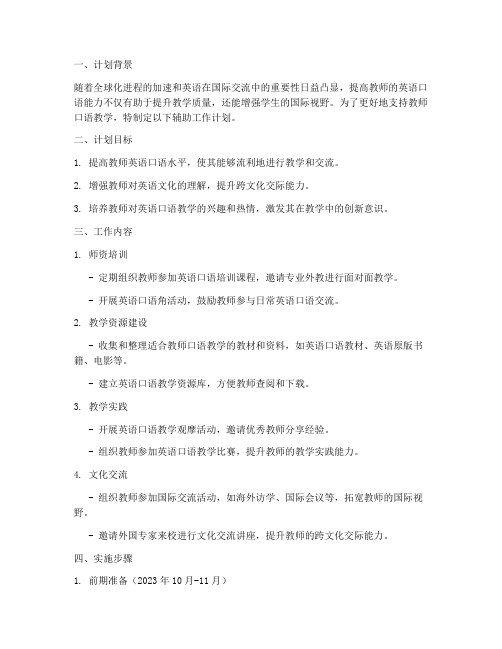 教师口语教学辅助工作计划