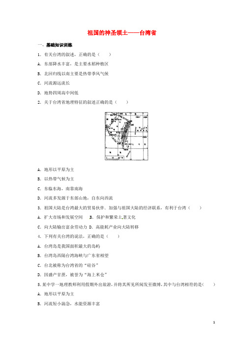 辽宁省凌海市八年级地理下册 祖国的神圣领土——台湾省课后作业 (新版)新人教版