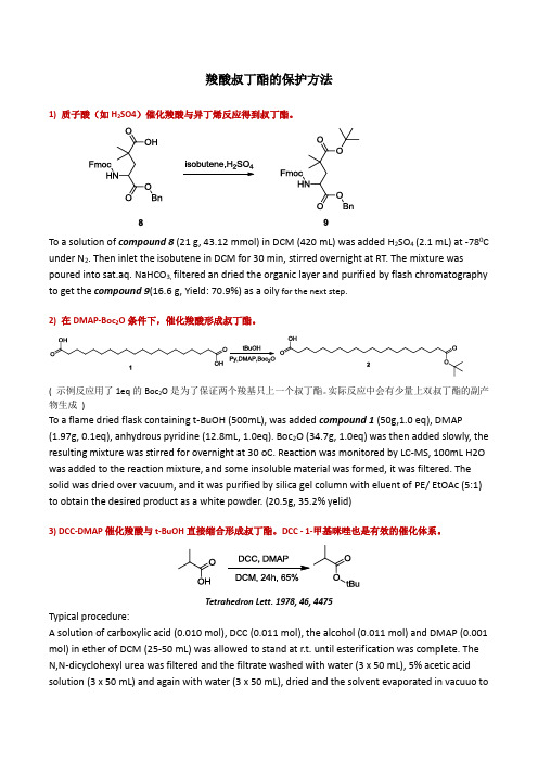 羧酸叔丁酯的保护方法