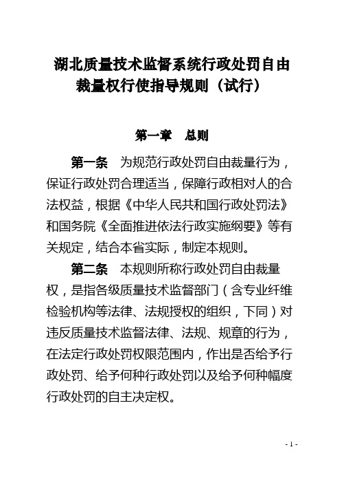 湖北质量技术监督系统行政处罚自由裁量权行使指导规则(试行)