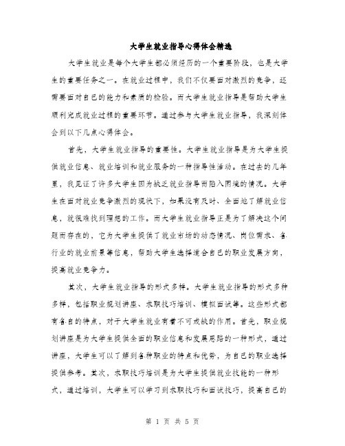 大学生就业指导心得体会精选（2篇）