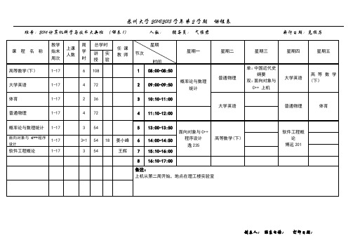 14-15(二)本部课表v1