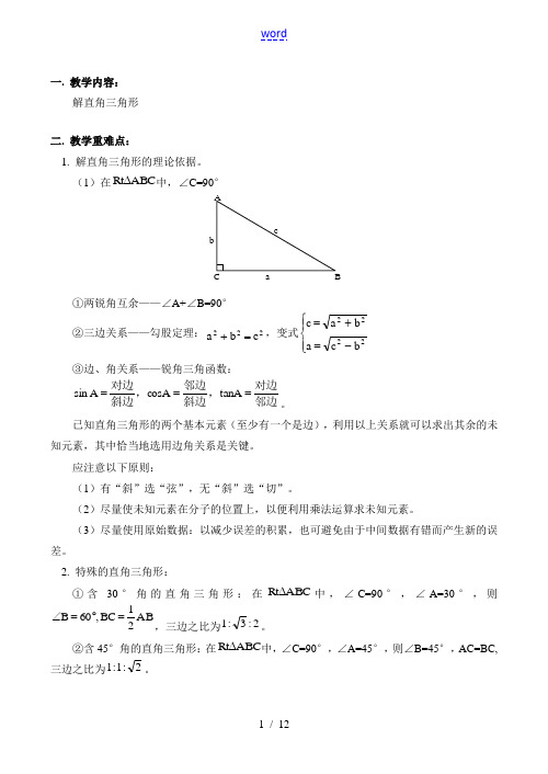 九年级数学上 解直角三角形教案