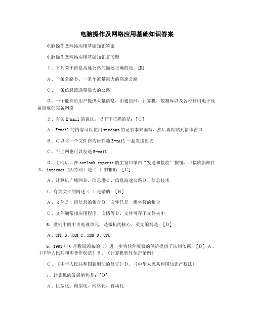 电脑操作及网络应用基础知识答案