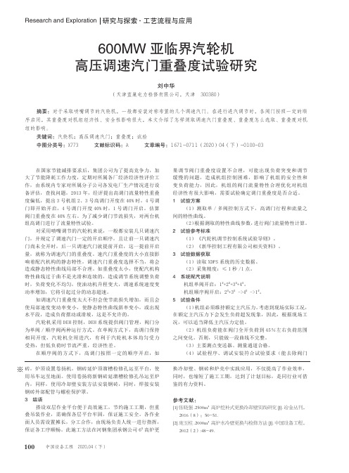 600mw亚临界汽轮机高压调速汽门重叠度试验研究