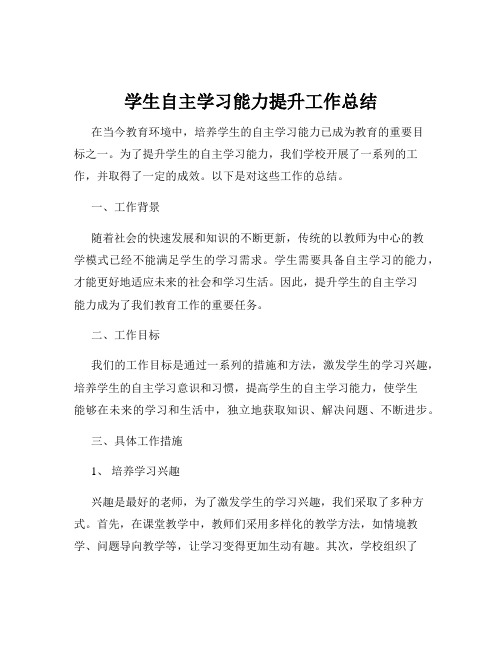 学生自主学习能力提升工作总结