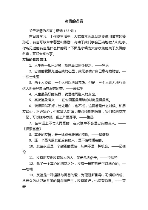 关于友情的名言（精选185句）