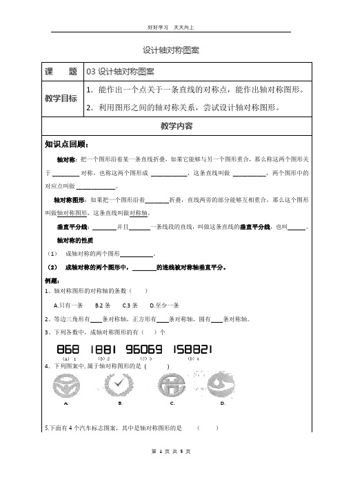 八年级数学苏科版上册 第二单元《2.3设计轴对称图案》教学设计 教案