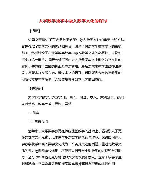 大学数学教学中融入数学文化的探讨