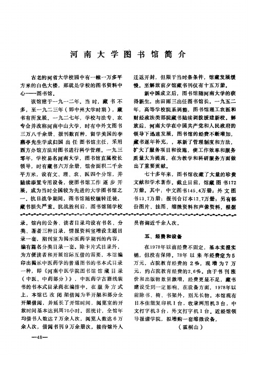 河南大学图书馆简介