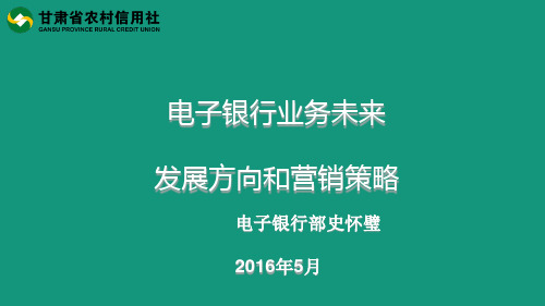 电子银行未来发展方向和营销策略