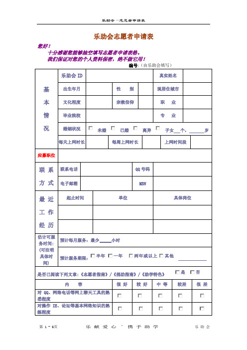乐助会志愿者申请表