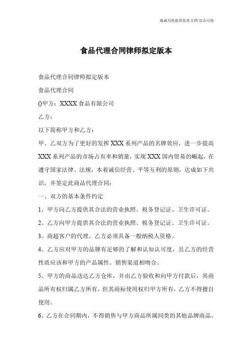 食品代理合同律师拟定版本