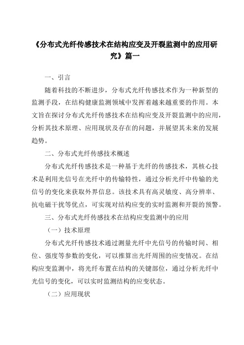 《2024年分布式光纤传感技术在结构应变及开裂监测中的应用研究》范文