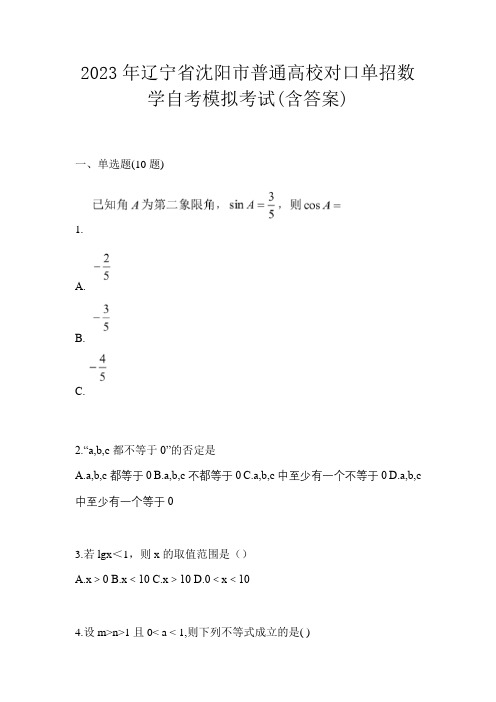 2023年辽宁省沈阳市普通高校对口单招数学自考模拟考试(含答案)