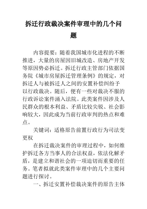 拆迁行政裁决案件审理中的几个问题