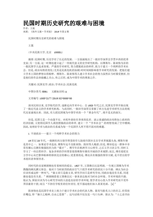 民国时期历史研究的艰难与困境