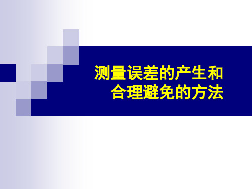 测量误差的产生和合理避免的方法