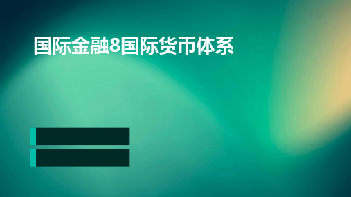 国际金融8国际货币体系