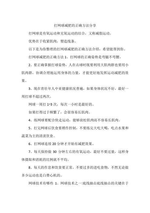 打网球减肥的正确方法分享