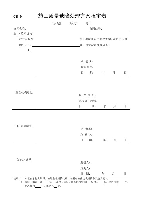 CB19施工质量缺陷处理方案报审表