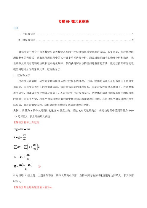 备考高考物理复习攻略之方法汇总专题微元累积法含解析