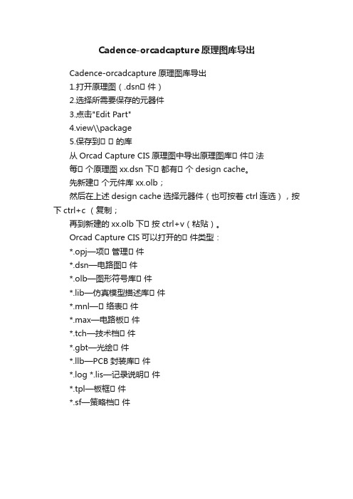 Cadence-orcadcapture原理图库导出