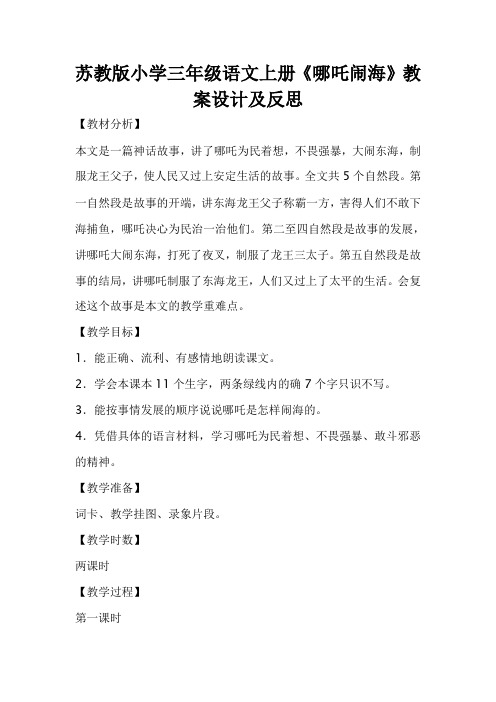 (省公开课教学设计)苏教版小学三年级语文上册《哪吒闹海》教案设计及反思