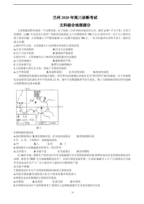 2020届甘肃省兰州市高三4月诊断考试地理试题(解析版)