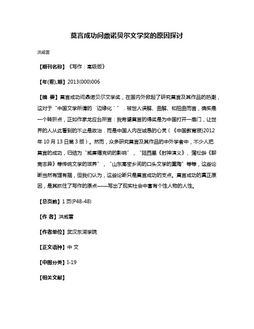 莫言成功问鼎诺贝尔文学奖的原因探讨