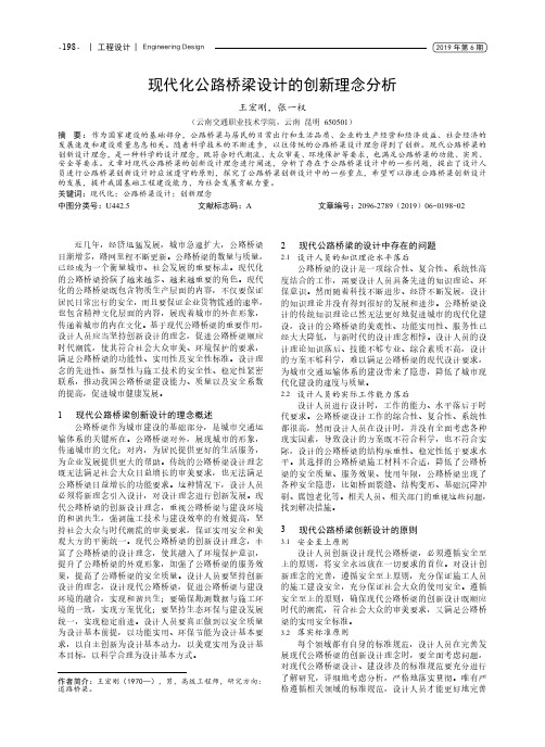 现代化公路桥梁设计的创新理念分析