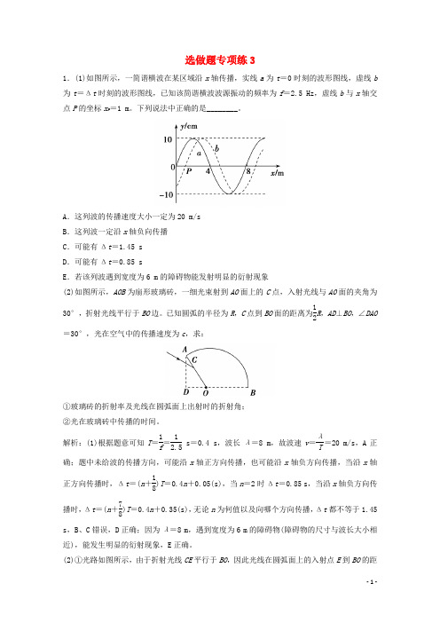 2021届高考物理二轮复习选做题专项练3含解析.doc