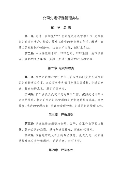 公司先进评选管理办法